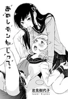 あのレモンかじって。（単話）