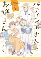パティシエさんとお嬢さん