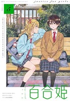コミック百合姫 2019年5月号［雑誌］