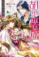胡竜の巫女姫