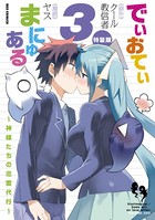 でぃおてぃまにゅある 〜神様たちの恋愛代行〜 特装版