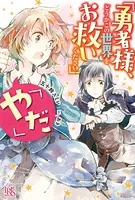 「勇者様、どうかこの世界をお救いください」「やだ」