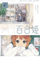 コミック百合姫 2019年6月号［雑誌］