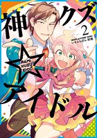 神クズ☆アイドル: 2