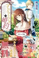 マリエル・クララックの婚約 ノベル＆コミック試読版