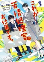 これが苦情処理室のお仕事です。