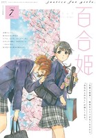 コミック百合姫 2019年7月号［雑誌］