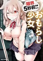 限界5秒前！！’おもらし’少女アンソロジーコミック