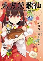東方茨歌仙 〜Wild and Horned Hermit. 連載版（単話）