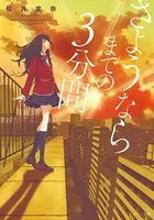 さようならまでの3分間