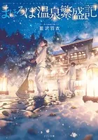 まほろば温泉繁盛記