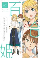 コミック百合姫 2019年8月号［雑誌］