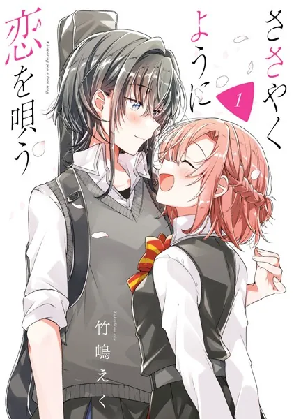 ささやくように恋を唄う: 1【イラスト特典付】 - 竹嶋えく - 女性