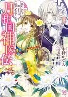 月桂国神医伝