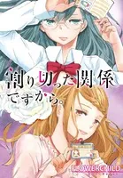 割り切った関係ですから。 連載版（単話）