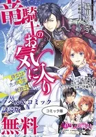 竜騎士のお気に入り ノベル＆コミック試読版