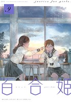 コミック百合姫 2019年9月号［雑誌］