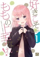 好きこそももの上手なれ！