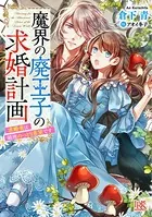 魔界の廃王子の求婚計画
