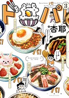 ド丼パ！