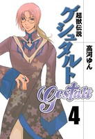 超獣伝説ゲシュタルト