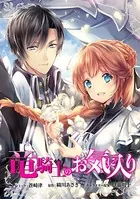 竜騎士のお気に入り 連載版（単話）