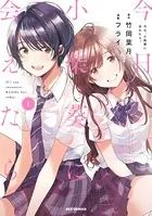 今日、小柴葵に会えたら。