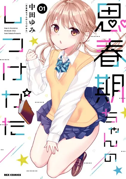 思春期ちゃんのしつけかた: 1【描き下ろしイラスト特典付】 - 中田ゆみ