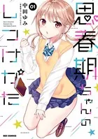思春期ちゃんのしつけかた　1〜9巻　特装版あり　初版　中田ゆみ 思春期ちゃんのしつけかた: 1【描き下ろしイラスト特典付