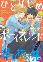 ひとりじめボーイフレンド 選り抜き集