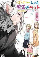 ばけーしょん魔王とペット