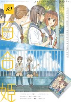 コミック百合姫 2019年10月号［雑誌］