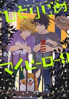 ひとりじめマイヒーロー: 9【特典ペーパー付】