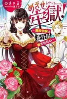 めざせ牢獄！〜悪役令嬢は番外編で愛されたい〜