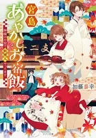 宮島あやかしお宿飯 神様のお宿で料理人やってます