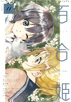 コミック百合姫 2019年11月号［雑誌］