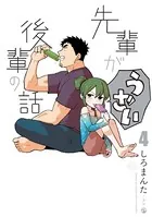 先輩がうざい後輩の話: 4
