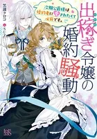 出稼ぎ令嬢の婚約騒動