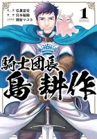 騎士団長 島耕作