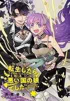 転生したら悪い国の娘でした。（単話）