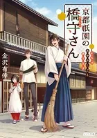 京都祇園の橋守さん