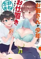 エッチなお姉さんが少年にお仕置きされてしまうおねガキアンソロジーコミック