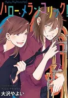 ハロー、メランコリック！ 連載版