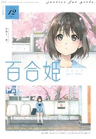 コミック百合姫 2019年12月号［雑誌］