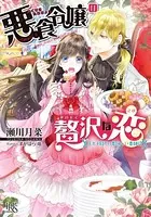 悪食令嬢の贅沢な恋