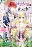 雑草令嬢は逃走中！〜このたび、騎士団のまかない係を拝命しました〜