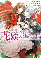 皇帝つき女官は花嫁として望まれ中