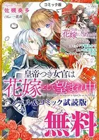 皇帝つき女官は花嫁として望まれ中 ノベル＆コミック試読版