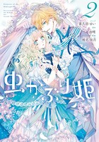 虫かぶり姫: 2【電子限定描き下ろしマンガ付】