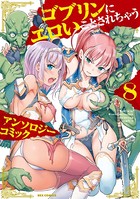 ゴブリンにエロいことされちゃうアンソロジーコミック: 8